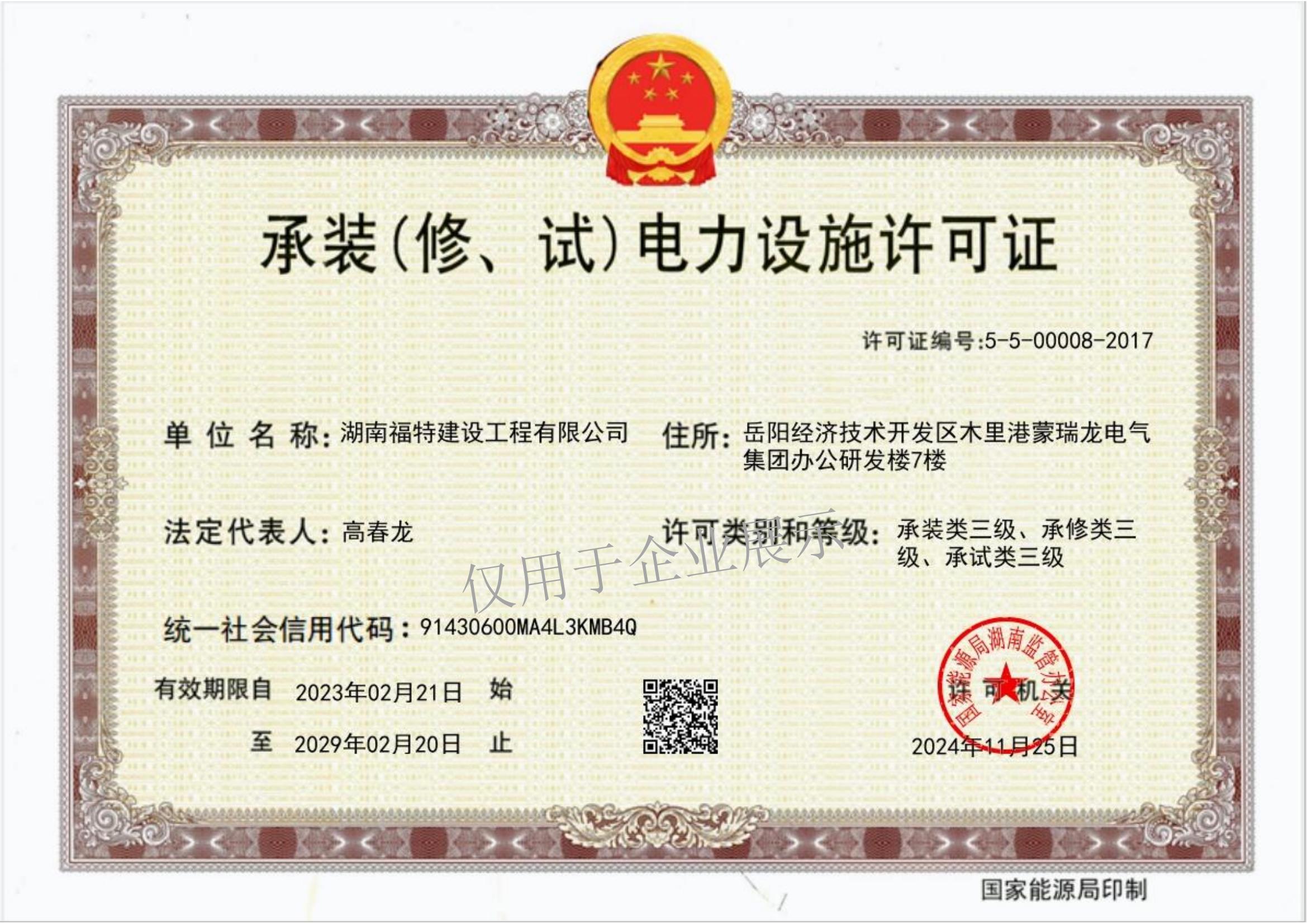 承裝（修、試）電力設施許可證